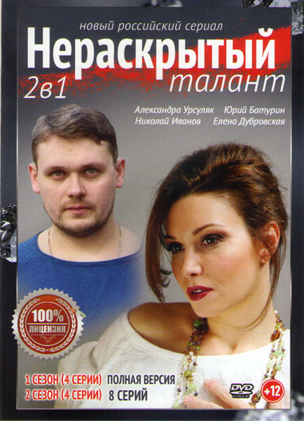 Нераскрытый талант 1,2 Сезоны (8 серий) на DVD