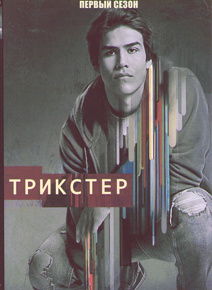 Трикстер 1 Сезон (6 серий) на DVD