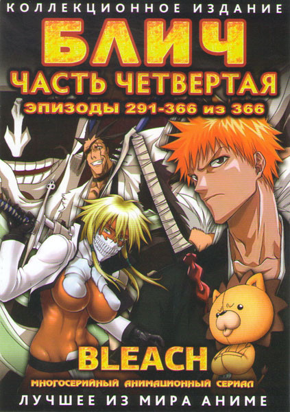 Блич 4 Часть (291-366 серии) (4 DVD) на DVD Блич 4 Часть (291-366 серии) (4 DVD) на DVD