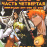 Блич 4 Часть (291-366 серии) (4 DVD) на DVD Блич 4 Часть (291-366 серии) (4 DVD) на DVD