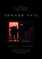 Изображение товара Зимний путь (Blu-ray)
