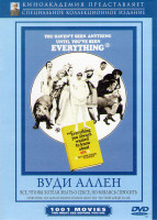 Изображение товара Все что вы всегда хотели знать о сексе но не решались спросить