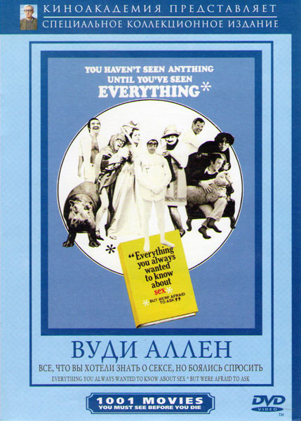 Все что вы всегда хотели знать о сексе но не решались спросить на DVD Все что вы всегда хотели знать о сексе но не решались спросить на DVD