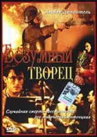 Изображение товара Безумный творец 