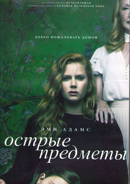 Острые предметы 1 Сезон (8 серий) (2DVD) на DVD Острые предметы 1 Сезон (8 серий) (2DVD) на DVD