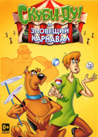 Изображение товара Скуби ду и зловещий карнавал (3 серии)