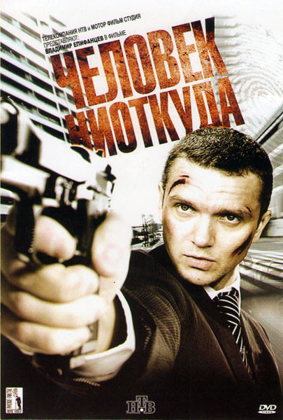 Человек ниоткуда на DVD Человек ниоткуда на DVD