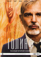 Изображение товара Голиаф 2 Сезон (8 серий) (2 DVD)