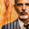 Голиаф 2 Сезон (8 серий) (2 DVD) на DVD Голиаф 2 Сезон (8 серий) (2 DVD) на DVD