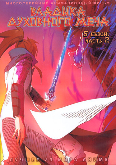 Владыка духовного меча ТВ5 2 Часть (73-180 серии) (3 DVD) на DVD Владыка духовного меча ТВ5 2 Часть (73-180 серии) (3 DVD) на DVD