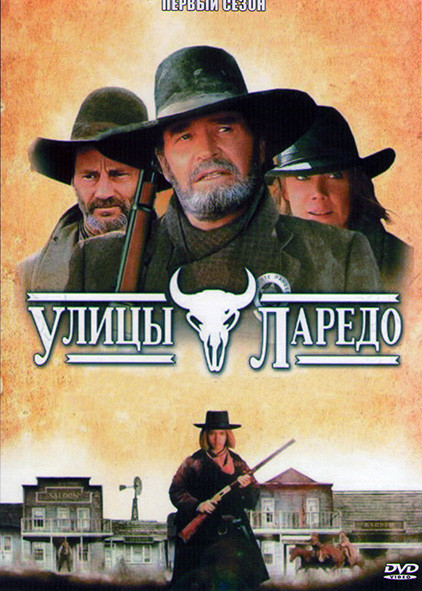 Улицы Ларедо (3 серии) на DVD Улицы Ларедо (3 серии) на DVD