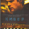 Кибер (Blu-ray) на Blu-ray