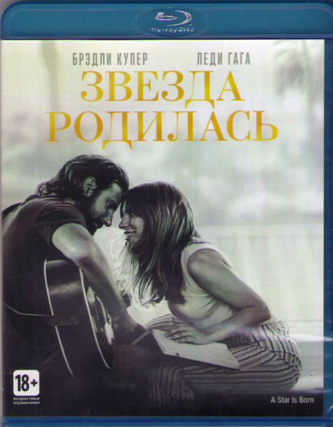 Звезда родилась (Blu-ray)* на Blu-ray