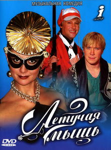 Летучая мышь (Оксана Байрак) на DVD Летучая мышь (Оксана Байрак) на DVD