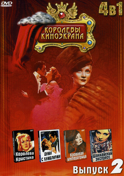 Королева Кристина / Дама с камелиями / Кровавая императрица / Шанхайский экспресс (Королевы киноэкрана 2 Выпуск 4 в 1 ) на DVD