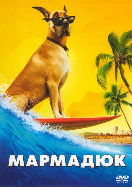 Мармадюк на DVD