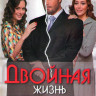 Двойная жизнь (10 серий) на DVD Двойная жизнь (10 серий) на DVD