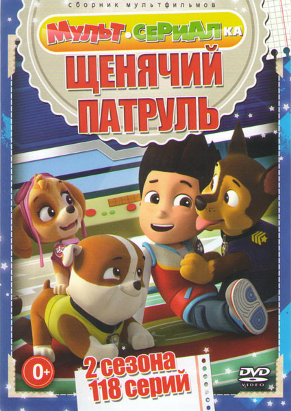 Щенячий патруль 1,2 Сезоны (118 серий) на DVD