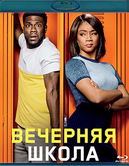 Вечерняя школа (Blu-ray)* на Blu-ray