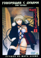 Изображение товара Говорящая с духами OVA 