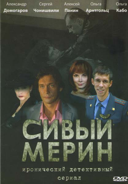 Сивый мерин (4 серии) на DVD