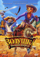 Изображение товара Золушка Полный вперед