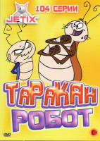Изображение товара Таракан робот (104 серии)