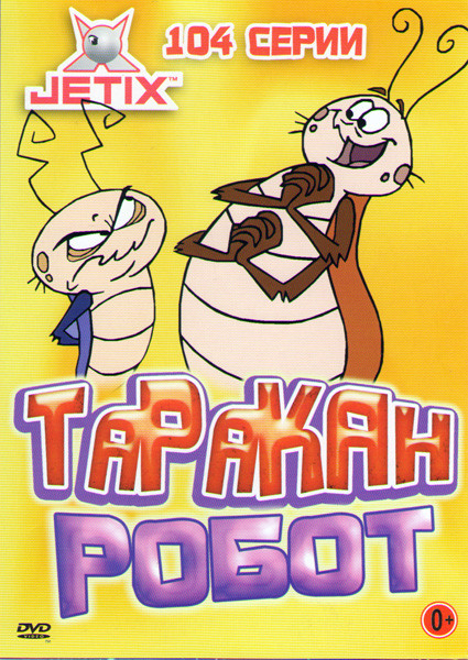 Таракан робот (104 серии) на DVD