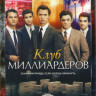 Клуб миллиардеров на DVD Клуб миллиардеров на DVD