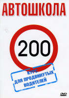 Изображение товара Автошкола  Курс для продвинутых водителей