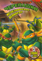 Изображение товара Мутанты черепашки ниндзя Исчезновение Леонардо 31 Выпуск (5 серий)
