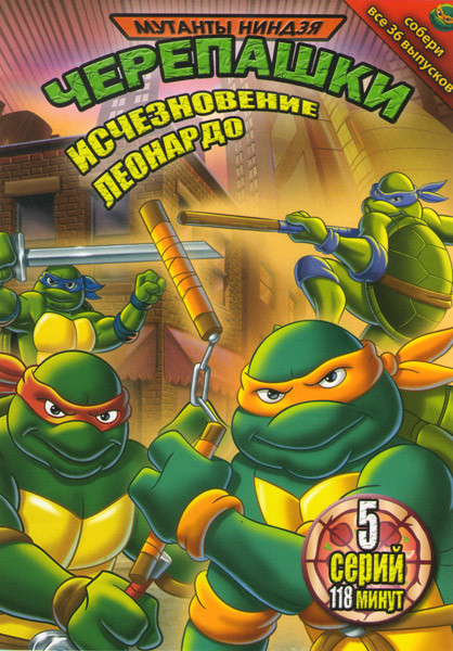 Мутанты черепашки ниндзя Исчезновение Леонардо 31 Выпуск (5 серий) на DVD