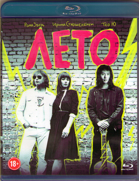 Лето (Blu-ray)* на Blu-ray Лето (Blu-ray)* на Blu-ray