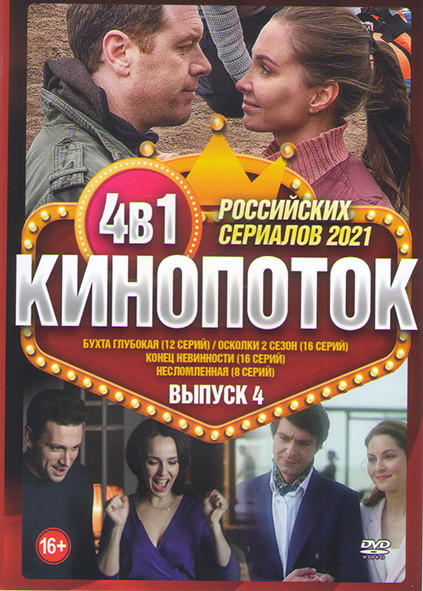 Кинопоток Российских сериалов 2021 4 Выпуск (Бухта глубокая (12 серий) / Осколки 2 Сезон (16 серий) / Конец невинности (16 серий) / Несломленная (8 се на DVD