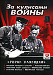 За кулисами войны: Герои разведки на DVD За кулисами войны: Герои разведки на DVD
