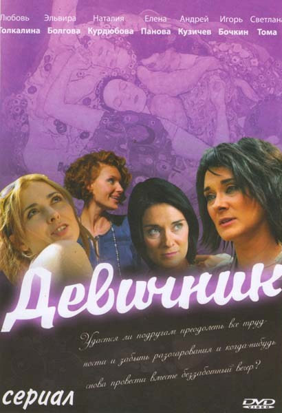 Девичник (8 серий)* на DVD Девичник (8 серий)* на DVD