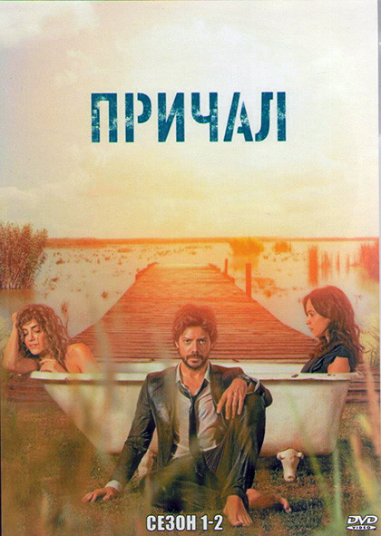 Причал 1,2 Сезоны (16 серий) (4DVD) на DVD Причал 1,2 Сезоны (16 серий) (4DVD) на DVD