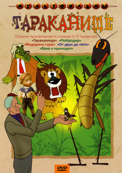 Тараканище ( Мойдодыр / Тараканище / Федориное горе /  От двух до пяти / Ваня и крокодил)  на DVD