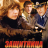 Защитница (6 серий) на DVD Защитница (6 серий) на DVD