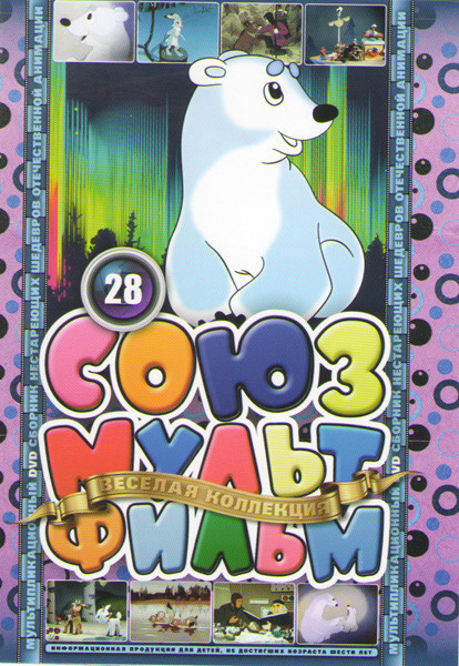 Союзмультфильм 28 (Серая шейка / Умка / Умка ищет друга / Козленок который считал до десяти / Дом который построил Джек / Седой медведь / Последний ле на DVD