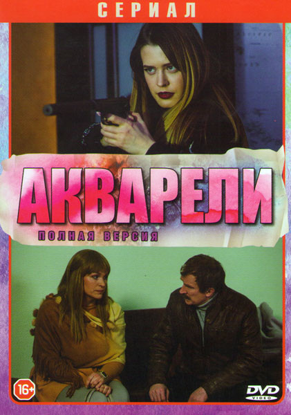 Акварели (16 серий) на DVD Акварели (16 серий) на DVD