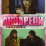 Акварели (16 серий) на DVD Акварели (16 серий) на DVD