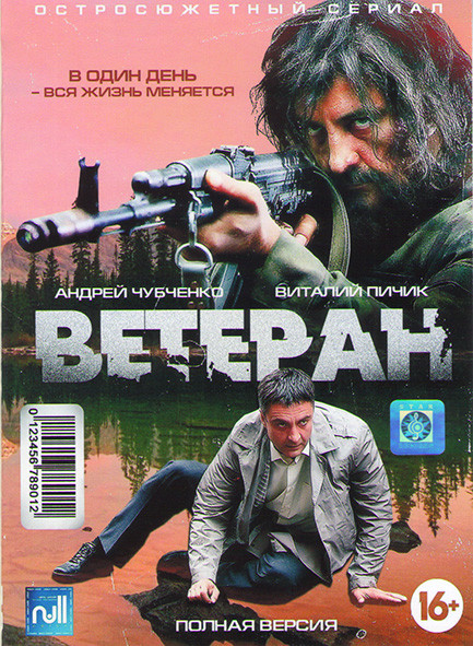 Ветеран (4 серии)* на DVD
