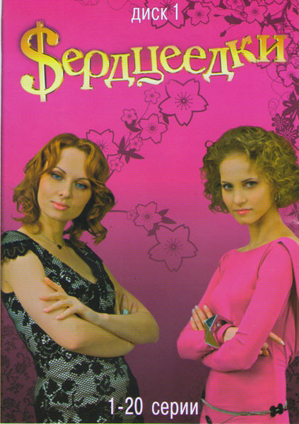 Сердцеедки (20 серий) на DVD Сердцеедки (20 серий) на DVD