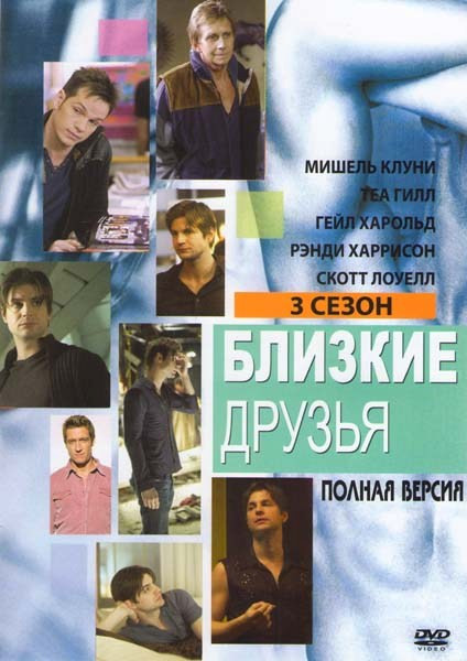 Близкие друзья 3 Сезон на DVD Близкие друзья 3 Сезон на DVD