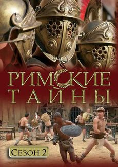 Римские тайны 2 Сезон (6-10 серии) на DVD