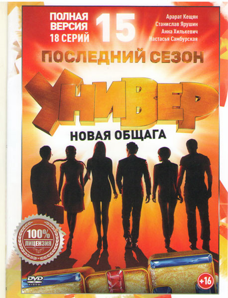 Универ Новая общага 15 Сезон (18 серий) на DVD