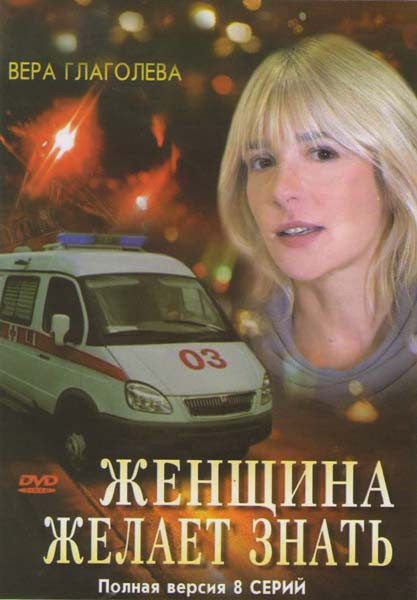 Женщина желает знать (8 серий) на DVD Женщина желает знать (8 серий) на DVD