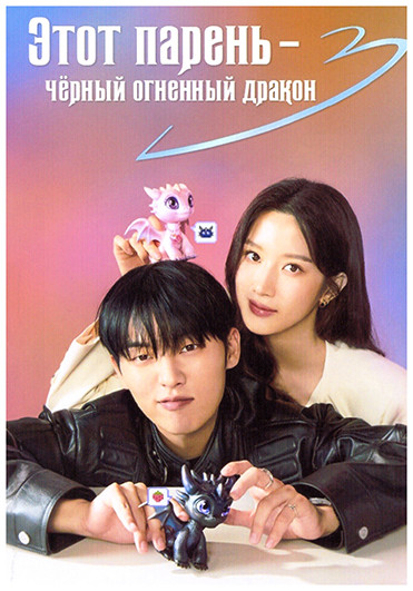 Этот парень чёрный огненный дракон 1 Сезон (12 серий) (3DVD) на DVD Этот парень чёрный огненный дракон 1 Сезон (12 серий) (3DVD) на DVD