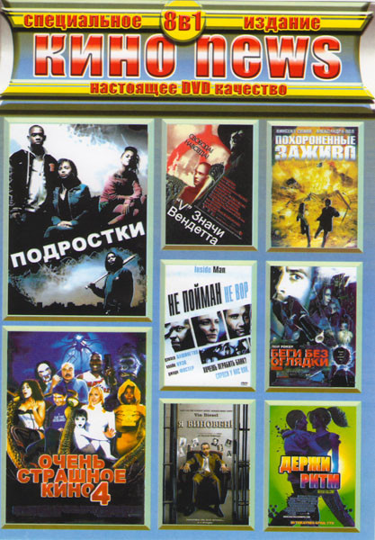 Подростки / Очень страшное кино 4 / Не пойман не вор / V значит Вендетта / Похороненные заживо / Беги без оглядки / Я виновен / Держи ритм на DVD Подростки / Очень страшное кино 4 / Не пойман не вор / V значит Вендетта / Похороненные заживо / Беги без оглядки / Я виновен / Держи ритм на DVD